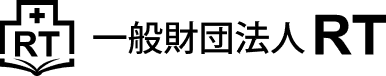 一般財団法人RT